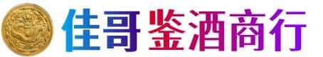 崇左龙州县佳哥鉴酒商行